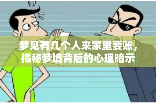 梦见有几个人来家里要账，揭秘梦境背后的心理暗示