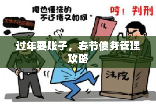过年要账子，春节债务管理攻略