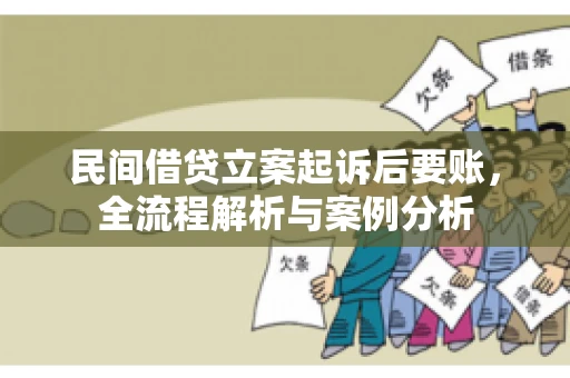 民间借贷立案起诉后要账，全流程解析与案例分析