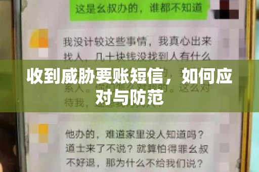 收到威胁要账短信，如何应对与防范