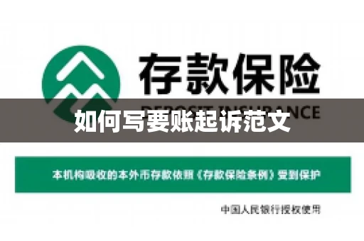 如何写要账起诉范文