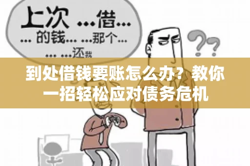 到处借钱要账怎么办？教你一招轻松应对债务危机