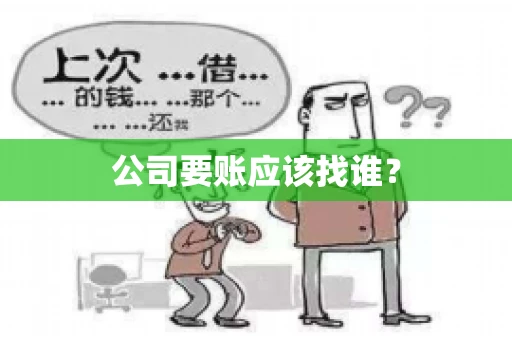 公司要账应该找谁？