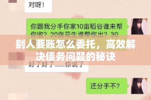 别人要账怎么委托，高效解决债务问题的秘诀