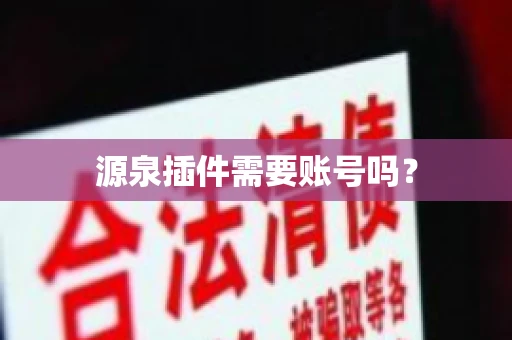 源泉插件需要账号吗？