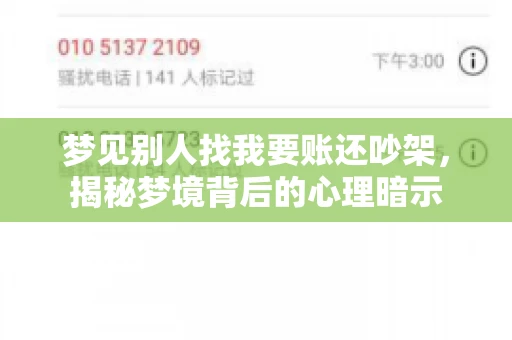 梦见别人找我要账还吵架，揭秘梦境背后的心理暗示