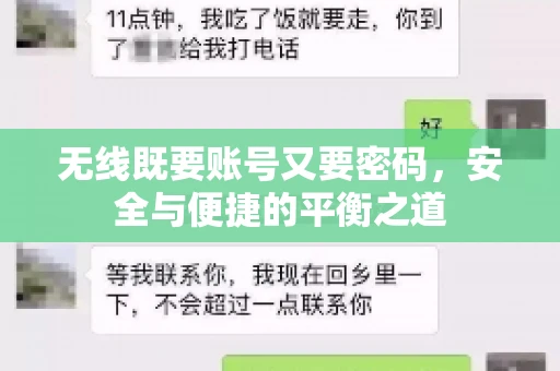 无线既要账号又要密码，安全与便捷的平衡之道
