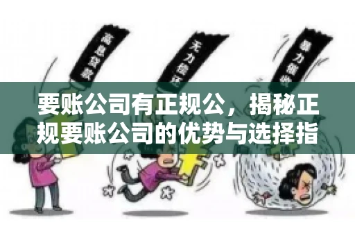 要账公司有正规公，揭秘正规要账公司的优势与选择指南