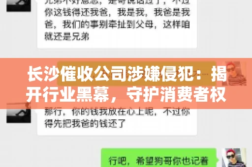 长沙催收公司涉嫌侵犯：揭开行业黑幕，守护消费者权益