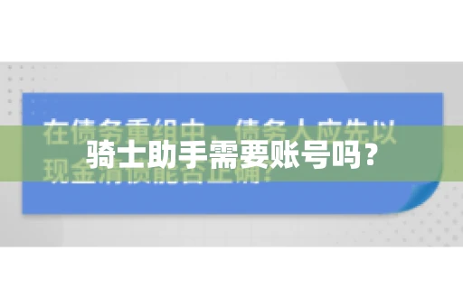 骑士助手需要账号吗？