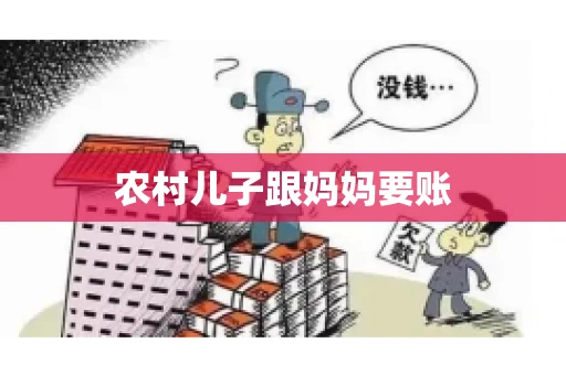 农村儿子跟妈妈要账