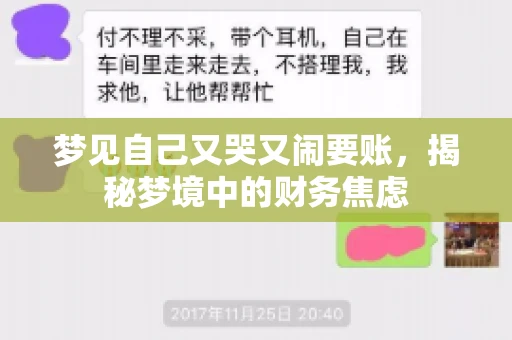 梦见自己又哭又闹要账，揭秘梦境中的财务焦虑