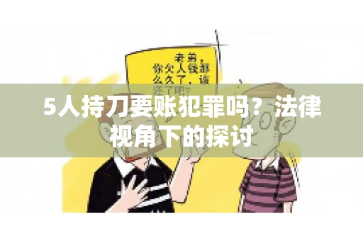 5人持刀要账犯罪吗？法律视角下的探讨