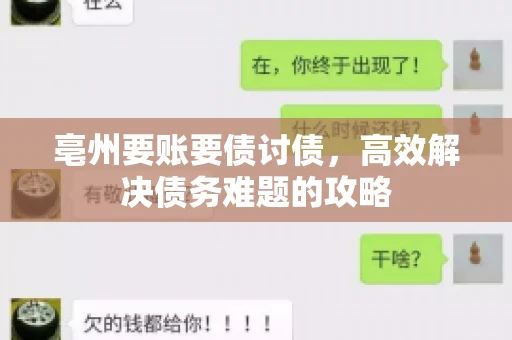 亳州要账要债讨债，高效解决债务难题的攻略