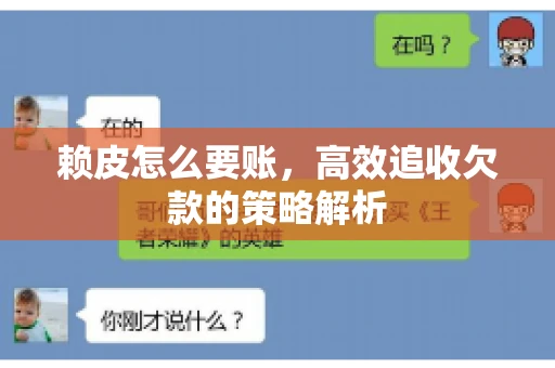 赖皮怎么要账，高效追收欠款的策略解析