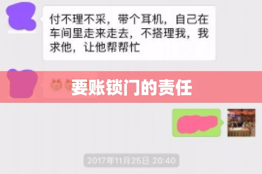 要账锁门的责任