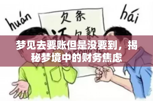 梦见去要账但是没要到，揭秘梦境中的财务焦虑