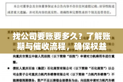 找公司要账要多久？了解账期与催收流程，确保权益