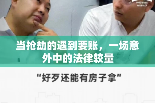 当抢劫的遇到要账,一场意外中的法律较量 当抢劫的遇到要账,一场意外中的法律较量