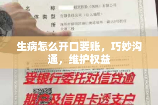生病怎么开口要账,巧妙沟通,维护权益 生病怎么开口要账,巧妙沟通,维护权益