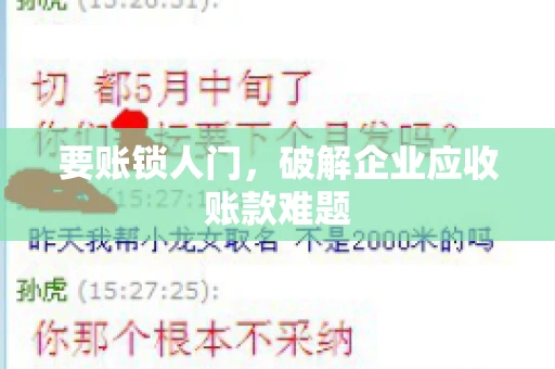 要账锁人门，破解企业应收账款难题