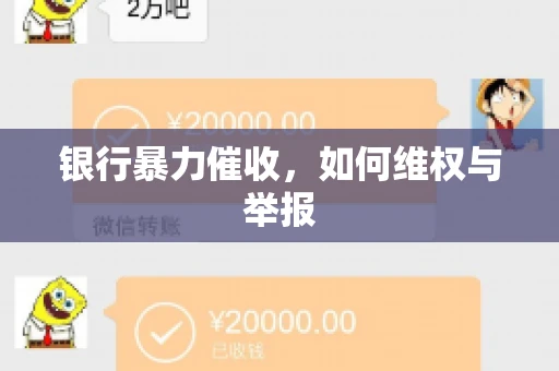 银行暴力催收,如何维权与举报 银行暴力催收,如何维权与举报