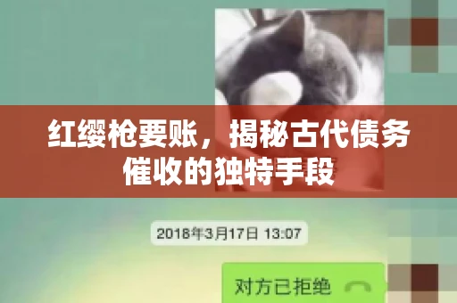 红缨枪要账，揭秘古代债务催收的独特手段