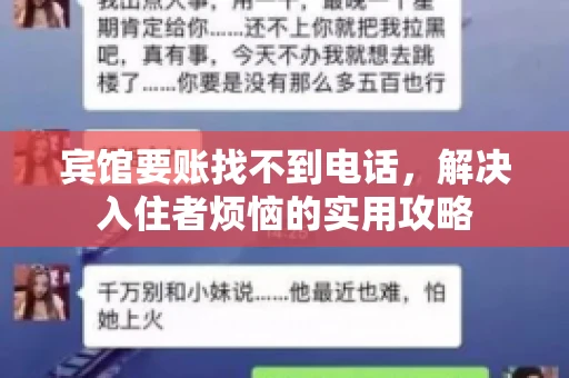 宾馆要账找不到电话,解决入住者烦恼的实用攻略 宾馆要账找不到电话,解决入住者烦恼的实用攻略