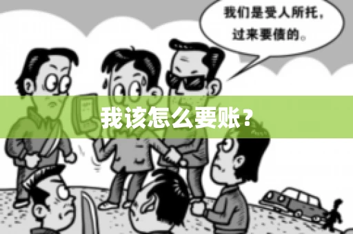 我该怎么要账？