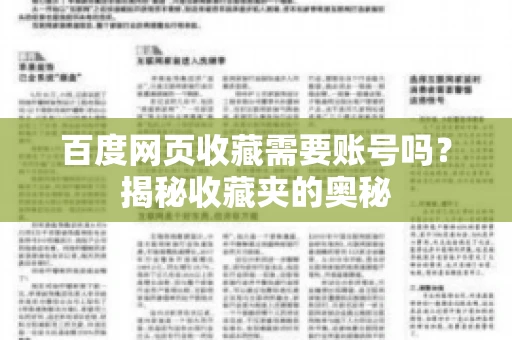 百度网页收藏需要账号吗?揭秘收藏夹的奥秘 百度网页收藏需要账号吗?揭秘收藏夹的奥秘