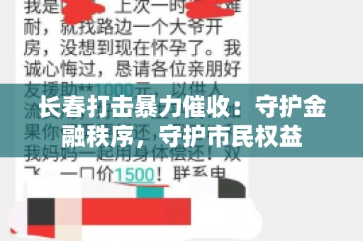 长春打击暴力催收:守护金融秩序,守护市民权益 长春打击暴力催收:守护金融秩序,守护市民权益