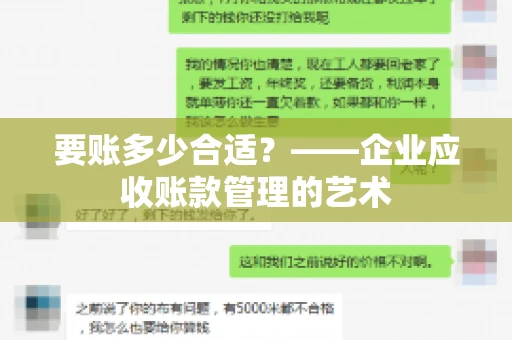 要账多少合适？——企业应收账款管理的艺术