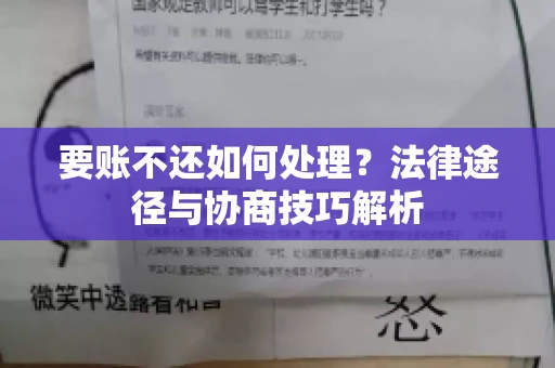 要账不还如何处理？法律途径与协商技巧解析