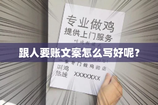 跟人要账文案怎么写好呢？