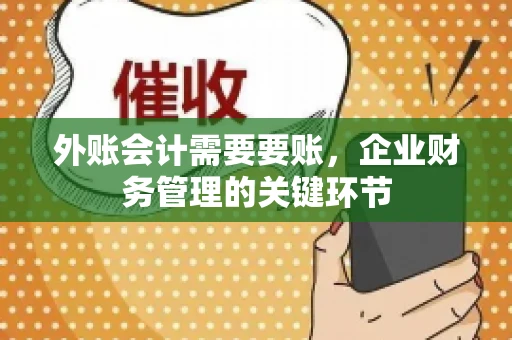 外账会计需要要账,企业财务管理的关键环节 外账会计需要要账,企业财务管理的关键环节