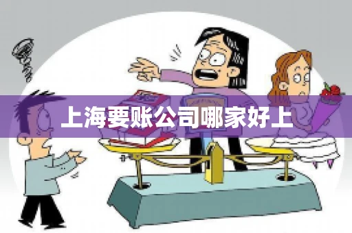 上海要账公司哪家好上