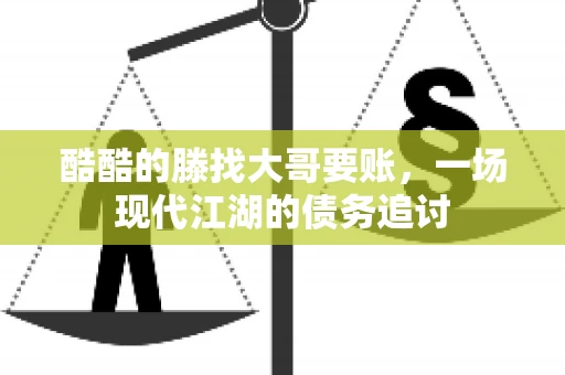 酷酷的滕找大哥要账，一场现代江湖的债务追讨
