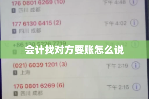 会计找对方要账怎么说
