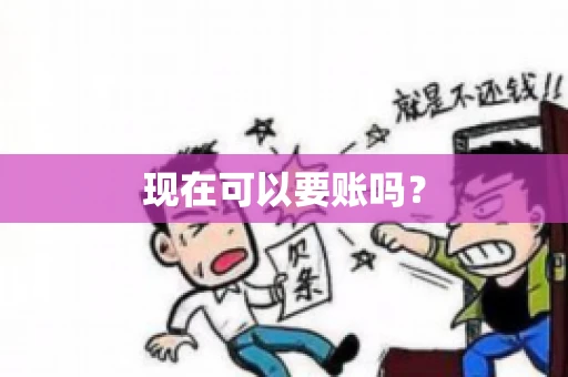 现在可以要账吗? 现在可以要账吗?