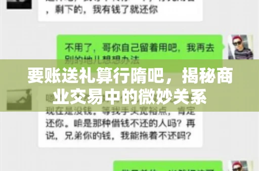要账送礼算行隋吧,揭秘商业交易中的微妙关系 要账送礼算行隋吧,揭秘商业交易中的微妙关系