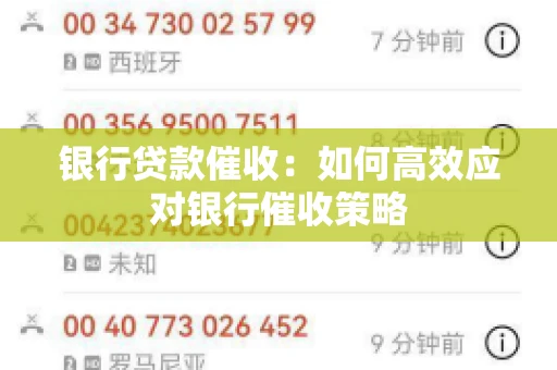 银行贷款催收：如何高效应对银行催收策略