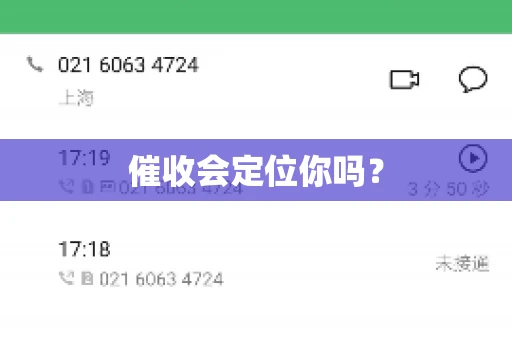 催收会定位你吗? 催收会定位你吗?