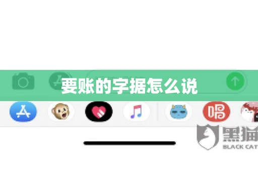 要账的字据怎么说 要账的字据怎么说