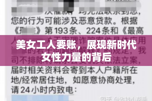 美女工人要账,展现新时代女性力量的背后 美女工人要账,展现新时代女性力量的背后