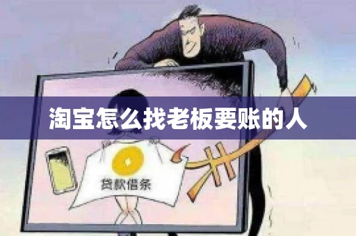 淘宝怎么找老板要账的人 淘宝怎么找老板要账的人