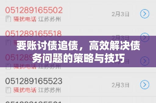 要账讨债追债,高效解决债务问题的策略与技巧 要账讨债追债,高效解决债务问题的策略与技巧