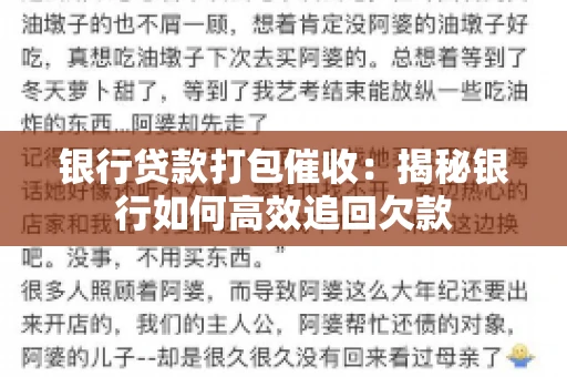 银行贷款打包催收:揭秘银行如何高效追回欠款 银行贷款打包催收:揭秘银行如何高效追回欠款