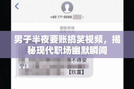 男子半夜要账搞笑视频,揭秘现代职场幽默瞬间 男子半夜要账搞笑视频,揭秘现代职场幽默瞬间
