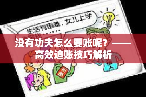 没有功夫怎么要账呢？——高效追账技巧解析