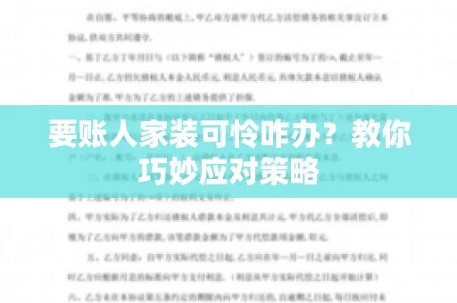 要账人家装可怜咋办？教你巧妙应对策略